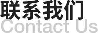 聯(lián)系我們